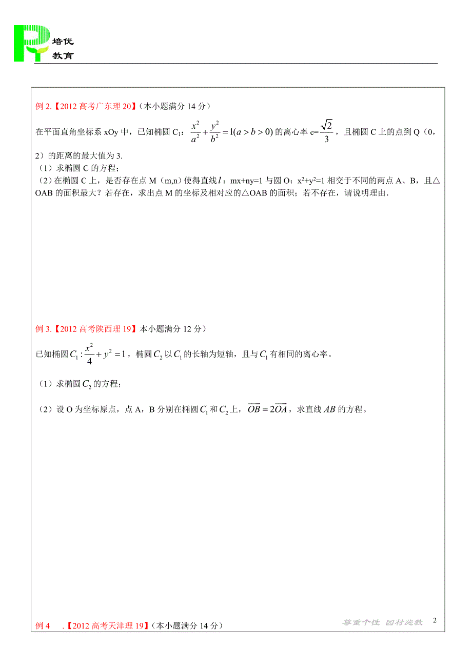 椭圆2012高考选讲.doc_第2页