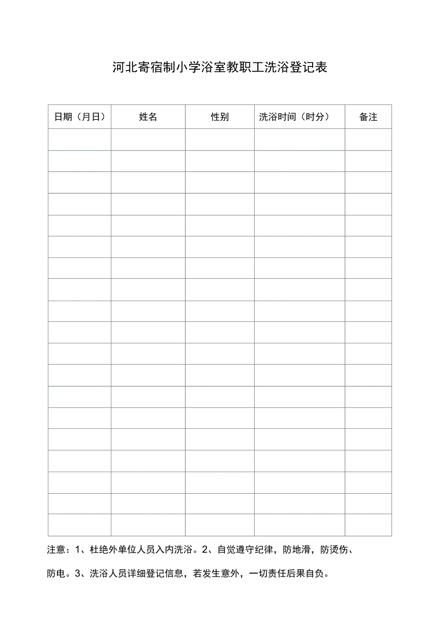 学校浴室洗浴制度_第4页