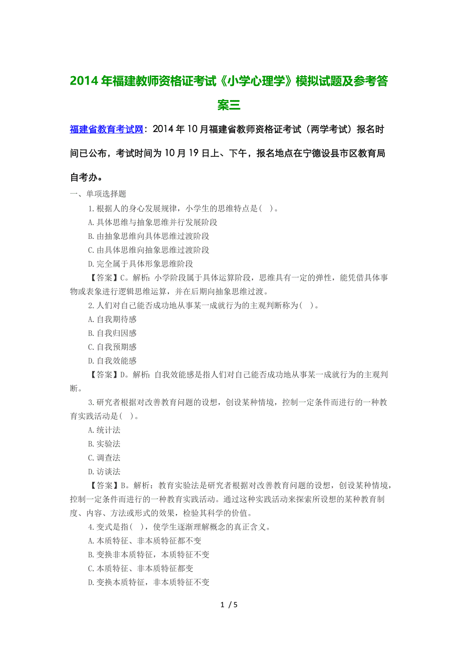 2014年福建教师资格证考试《小学心理学》模拟试题及参考答案三_第1页