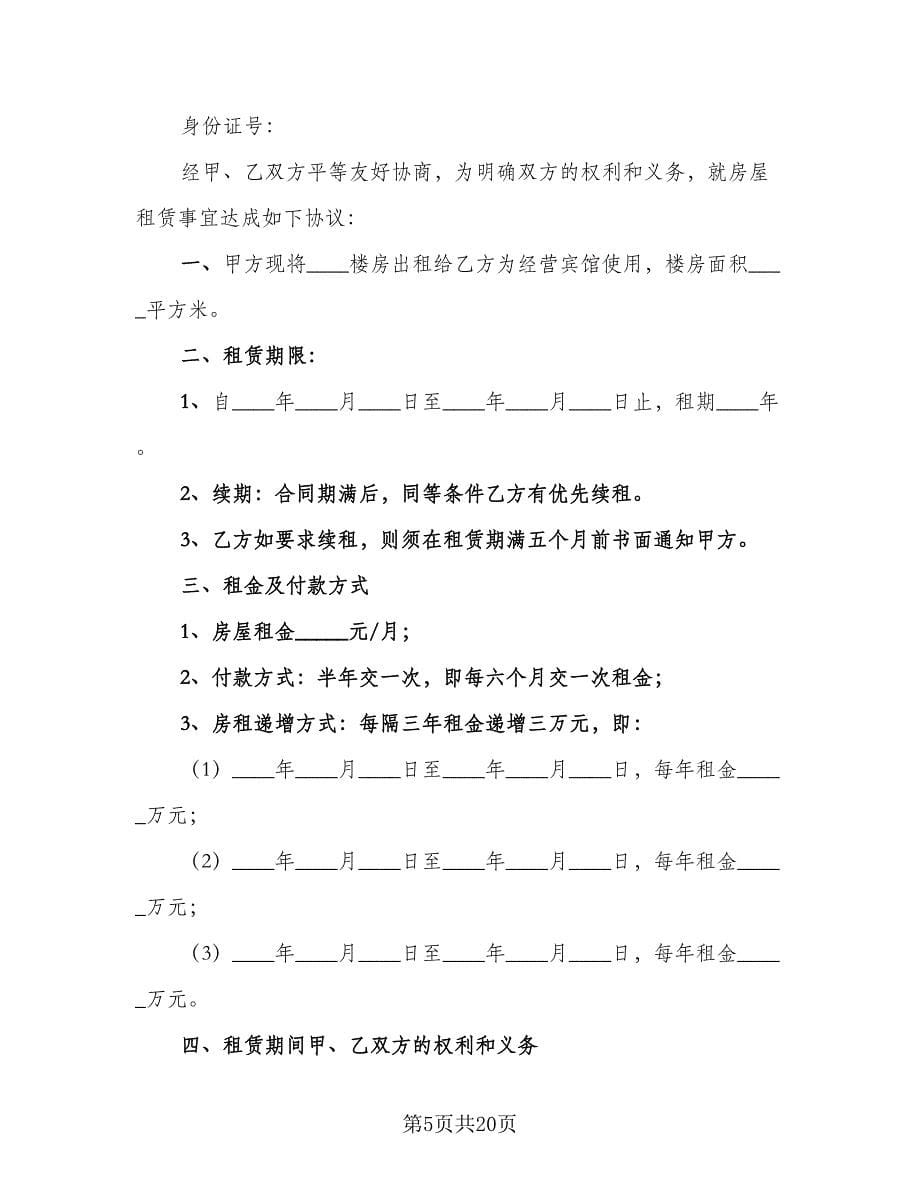 江苏房屋租赁协议书精选版（七篇）.doc_第5页