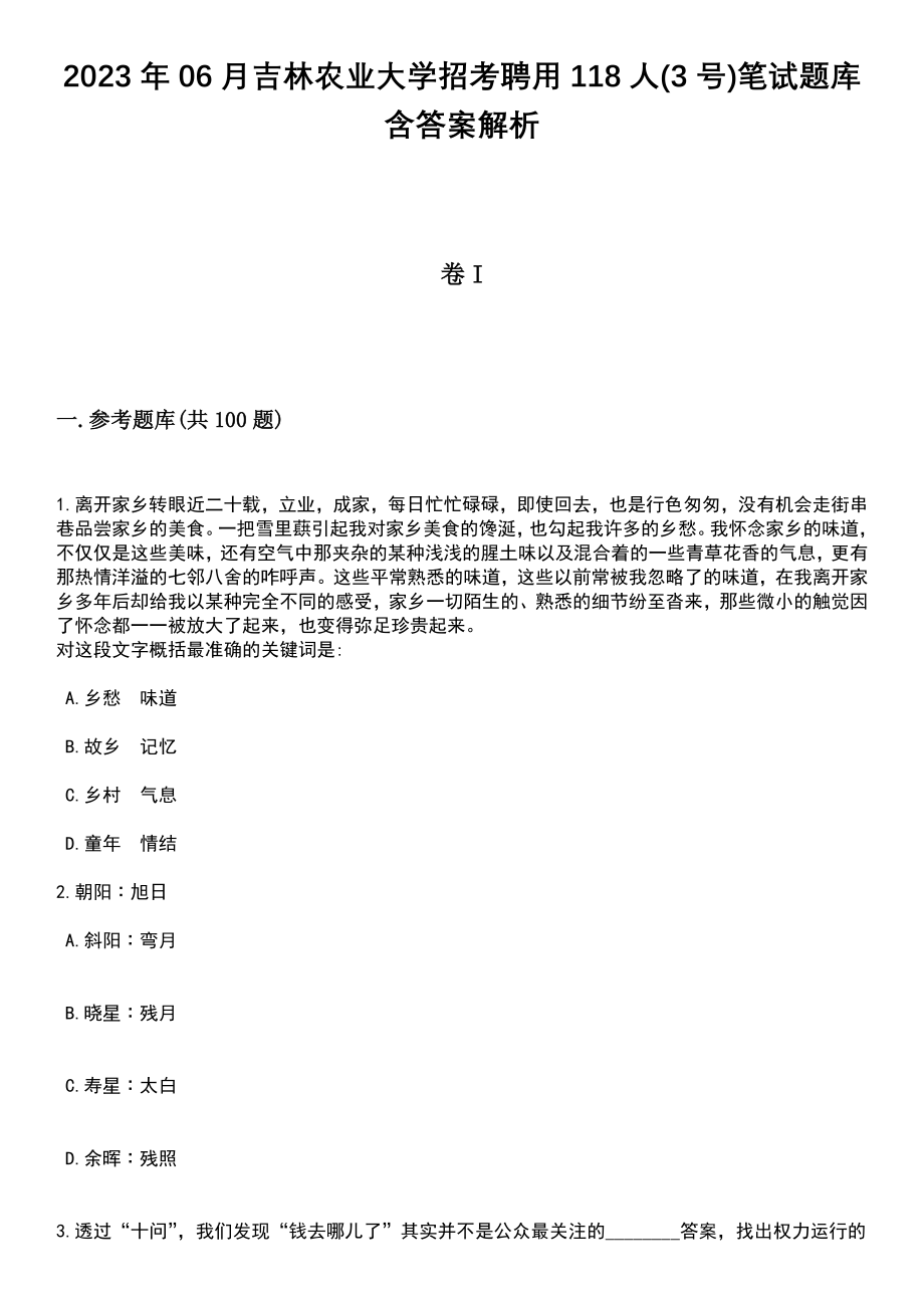 2023年06月吉林农业大学招考聘用118人(3号)笔试题库含答案解析_第1页