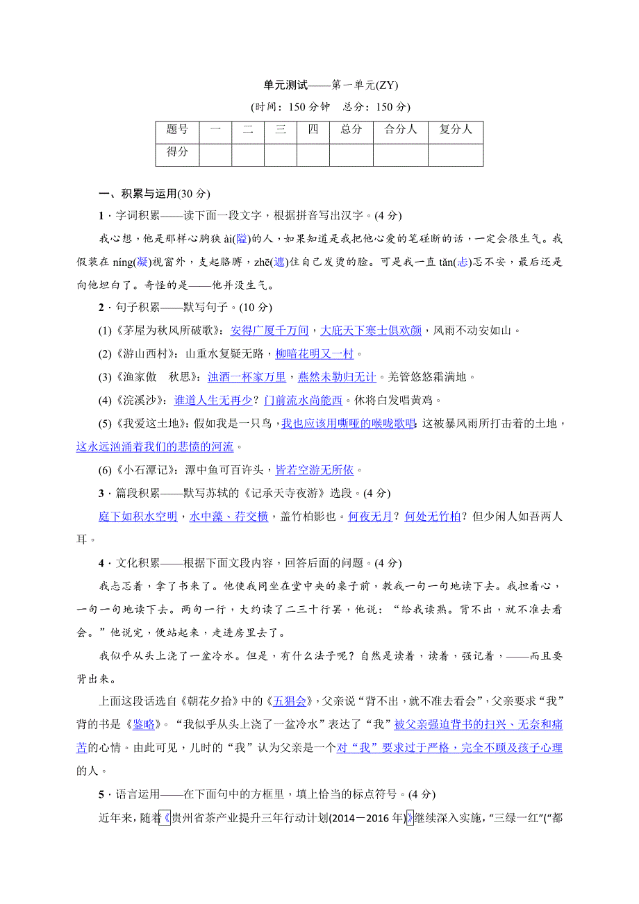 【语文版】语文八年级上册：第一单元综合测试卷含答案_第1页