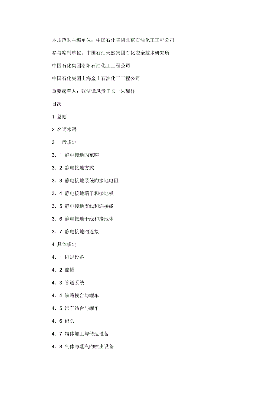 石油化工静电接地设计基础规范_第2页