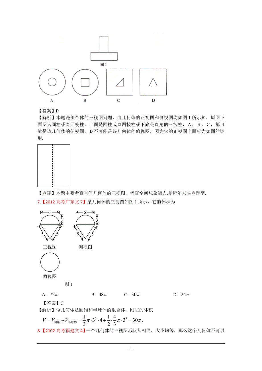 2012年高考真题汇编——文科数学(解析版)6：立体几何_第3页