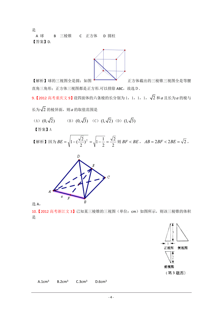 2012年高考真题汇编——文科数学(解析版)6：立体几何_第4页