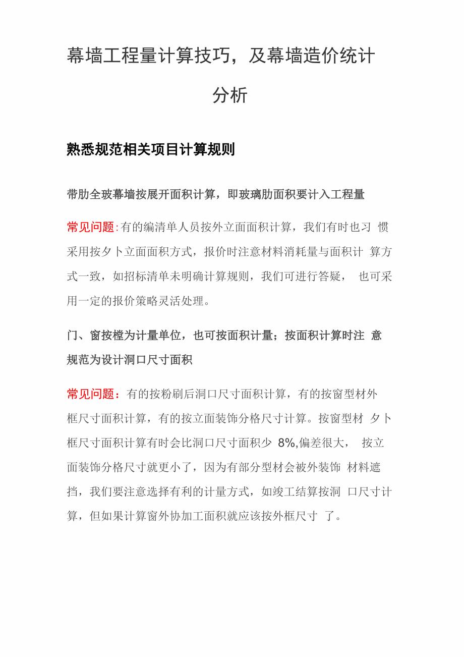 幕墙工程量计算技巧_第1页