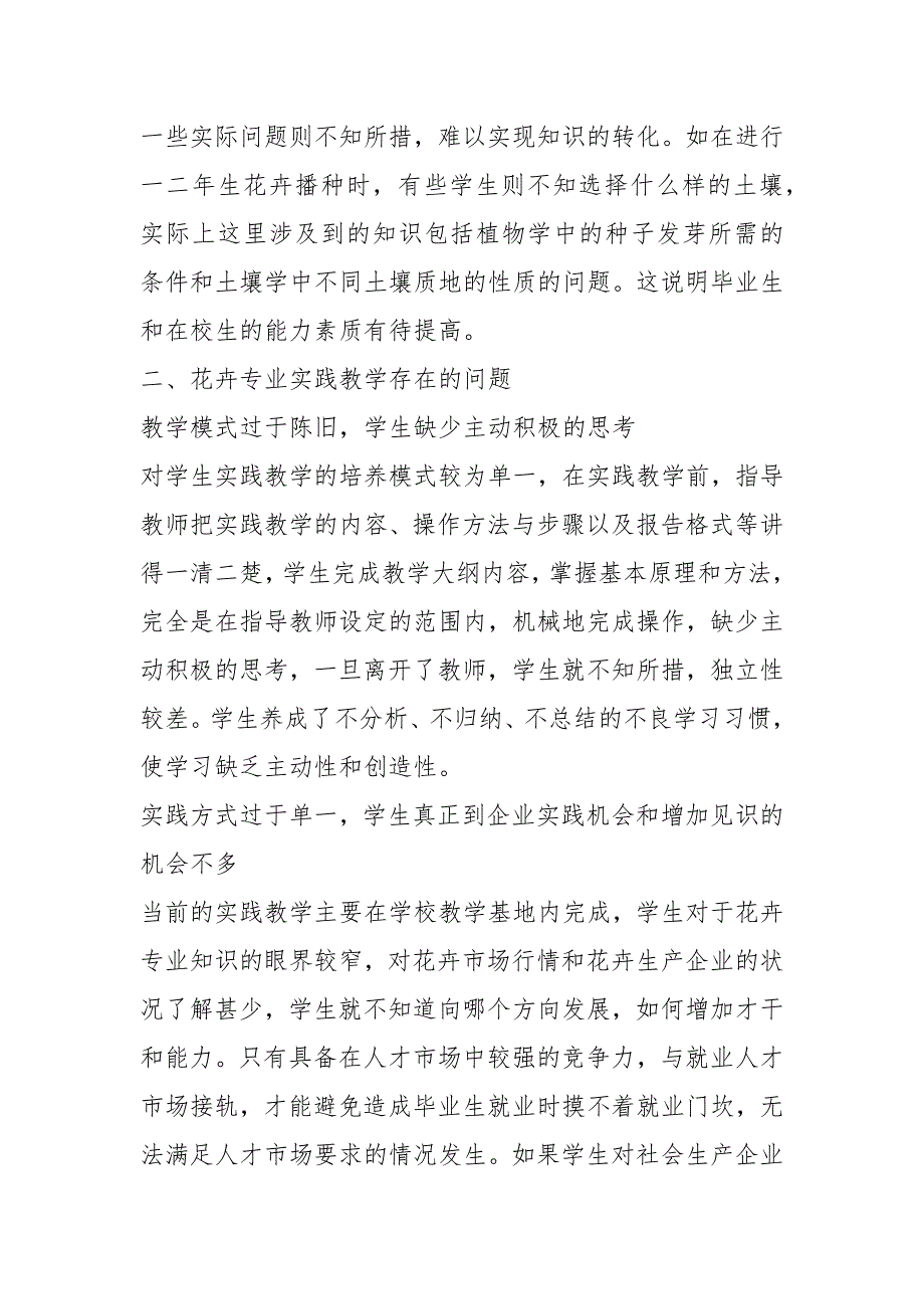 园艺花卉专业实践教学改革的思考的论文_第4页