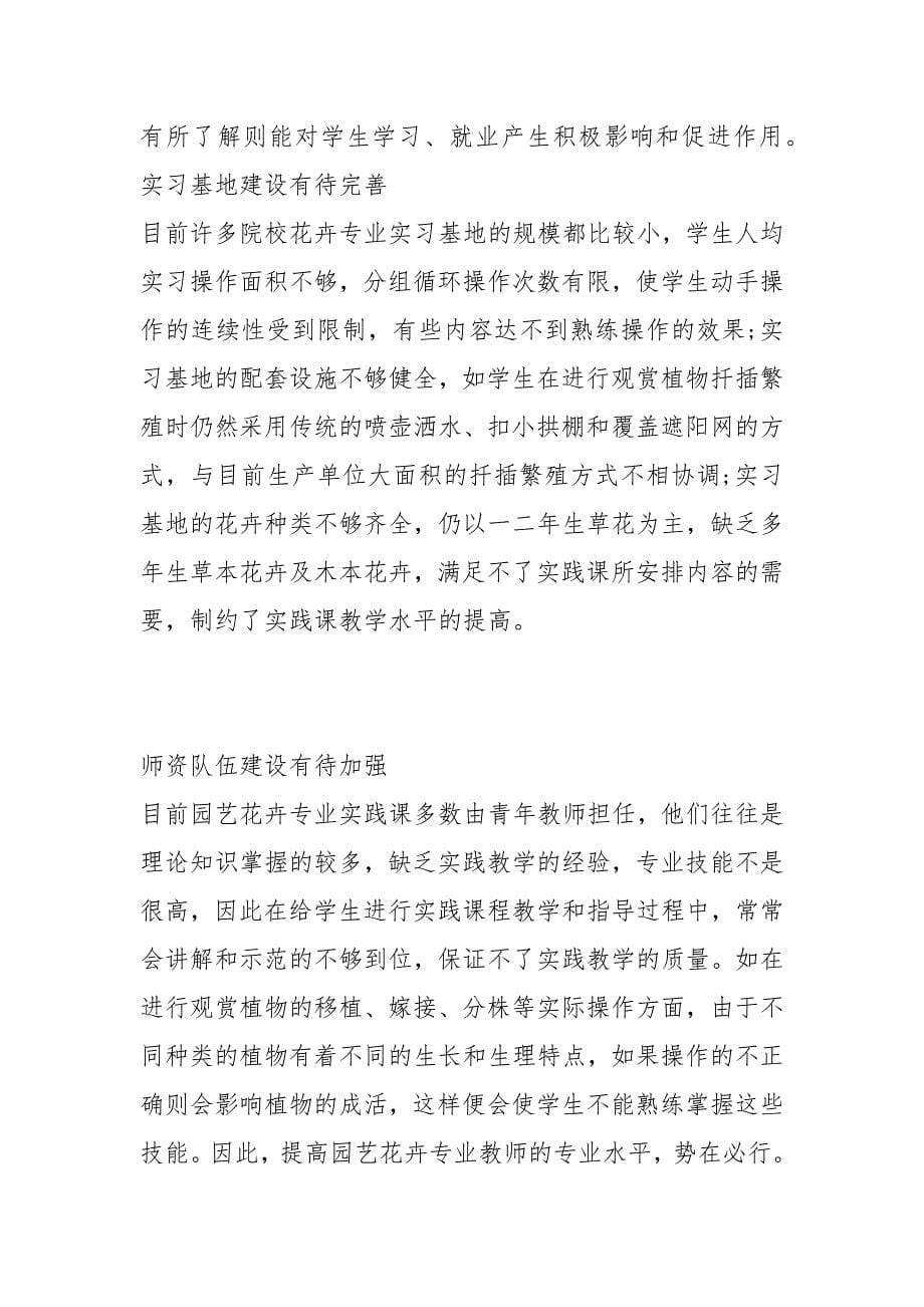 园艺花卉专业实践教学改革的思考的论文_第5页