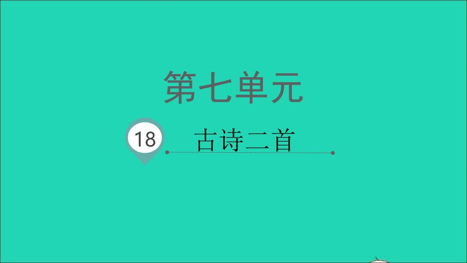 2022秋二年级语文上册课文618古诗二首课件新人教版_第1页