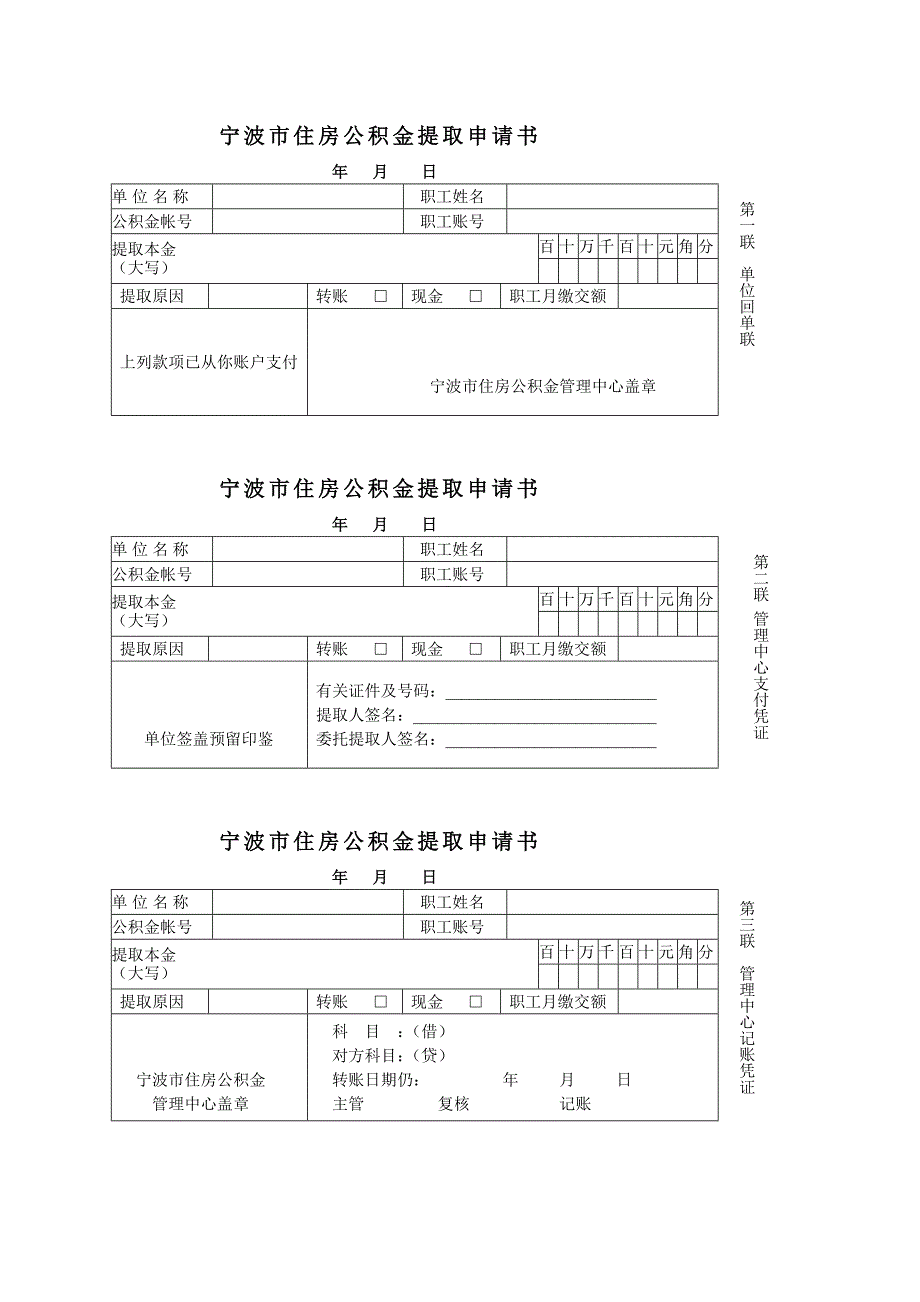 宁波市住房公积金提取申请书_第1页