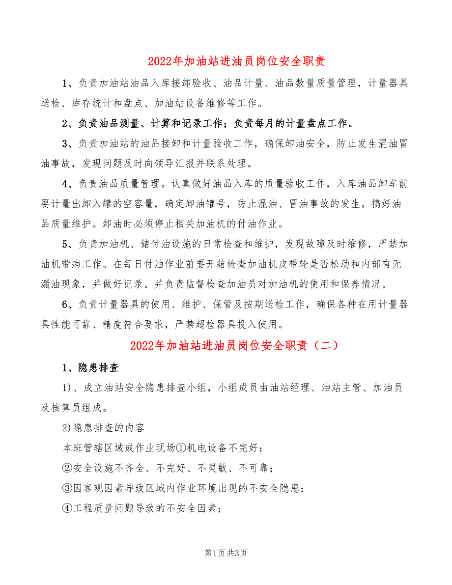 2022年加油站进油员岗位安全职责_第1页