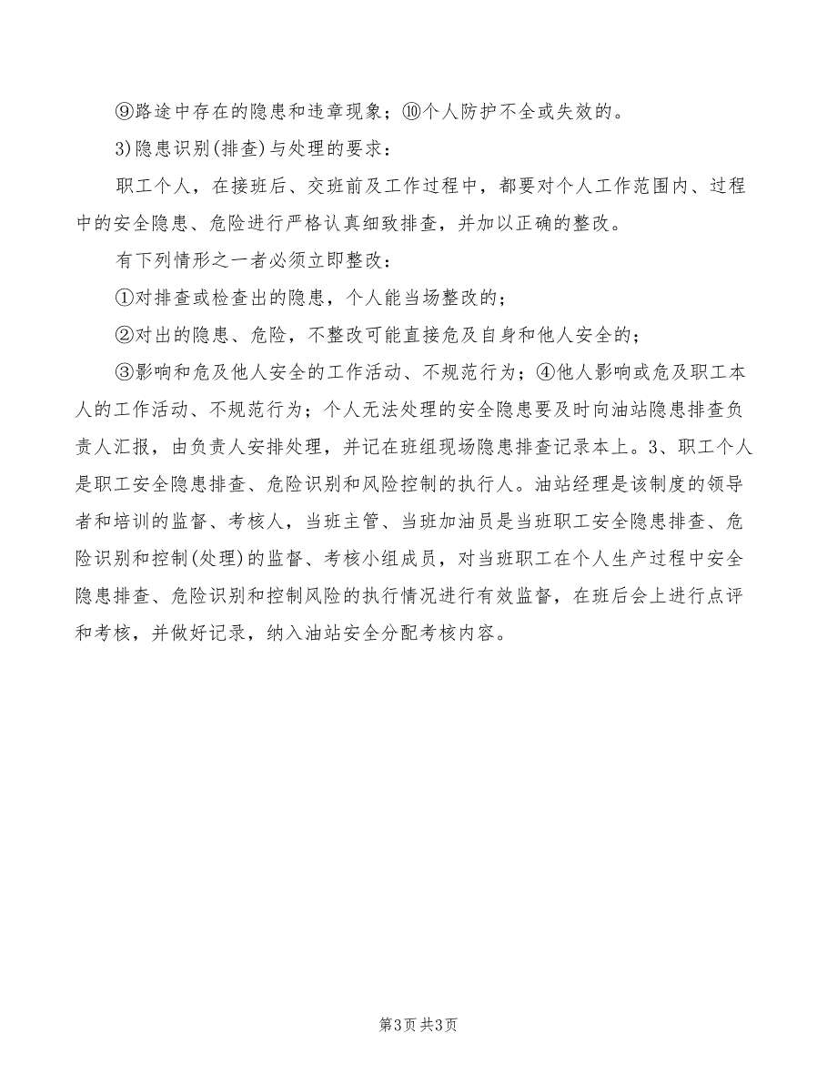 2022年加油站进油员岗位安全职责_第3页