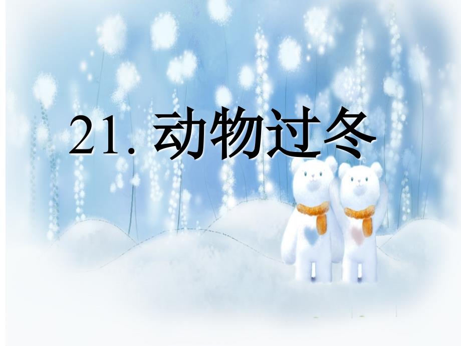 小学语文：21 动物过冬 课件1（语文S版二上）_第4页