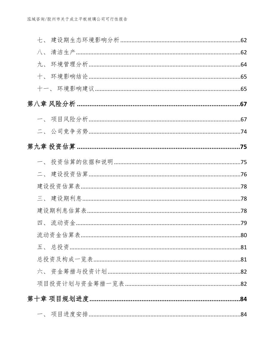 胶州市关于成立平板玻璃公司可行性报告_第4页