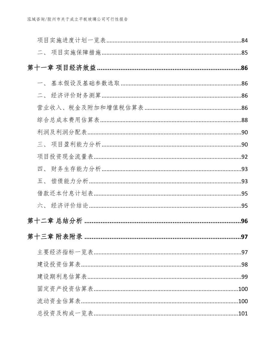 胶州市关于成立平板玻璃公司可行性报告_第5页