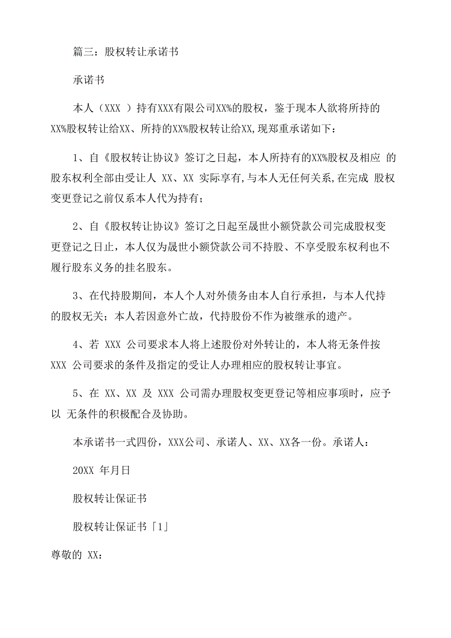 股权转让承诺书保证书3篇_第2页