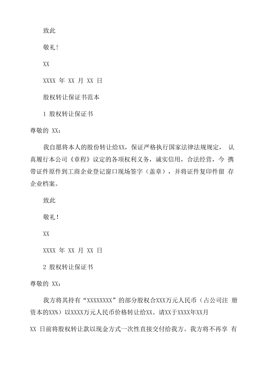 股权转让承诺书保证书3篇_第4页