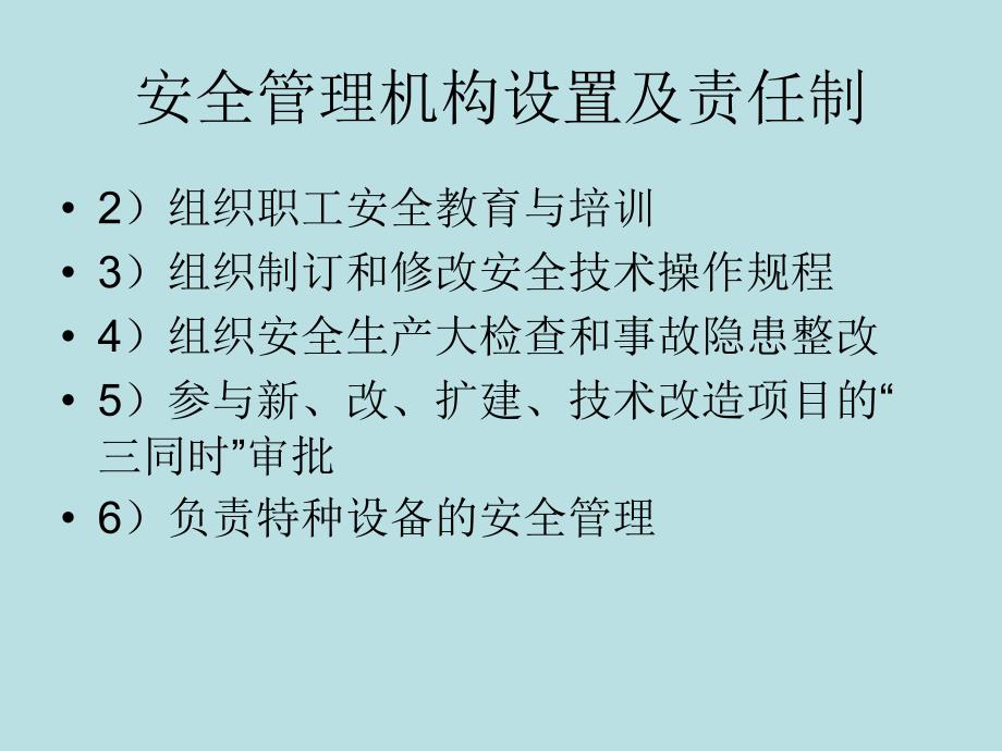 安全管理机构设置及责任制_第1页