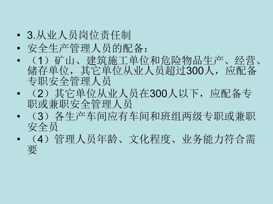 安全管理机构设置及责任制_第3页