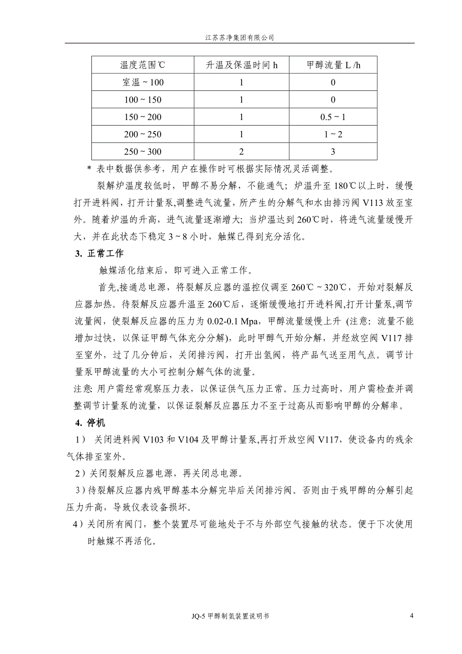 甲醇裂解装置说明书.doc_第4页