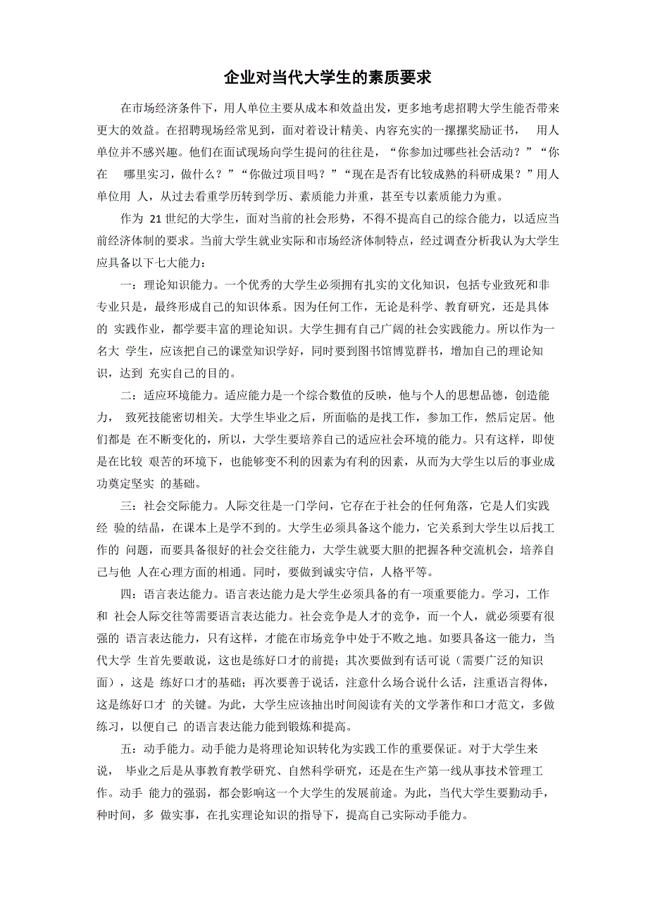 企业对当代大学生的素质要求_第1页