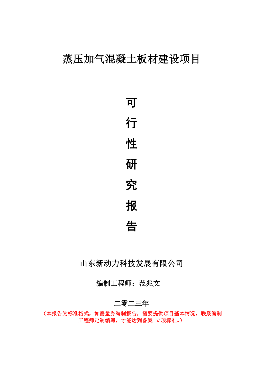 重点项目蒸压加气混凝土板材建设项目可行性研究报告申请立项备案可修改案例_第1页