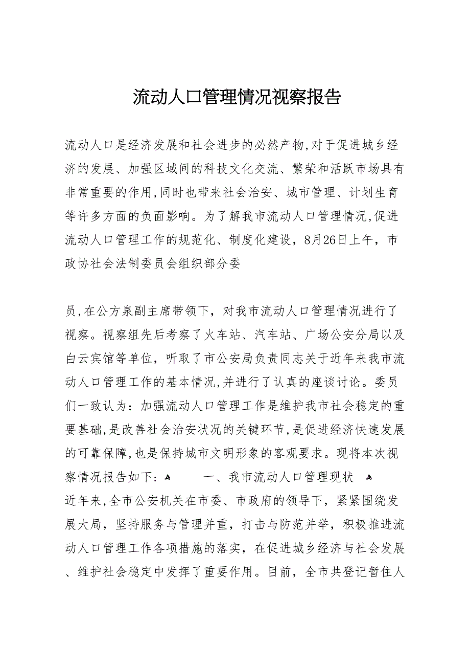 流动人口管理情况视察报告 (6)_第1页