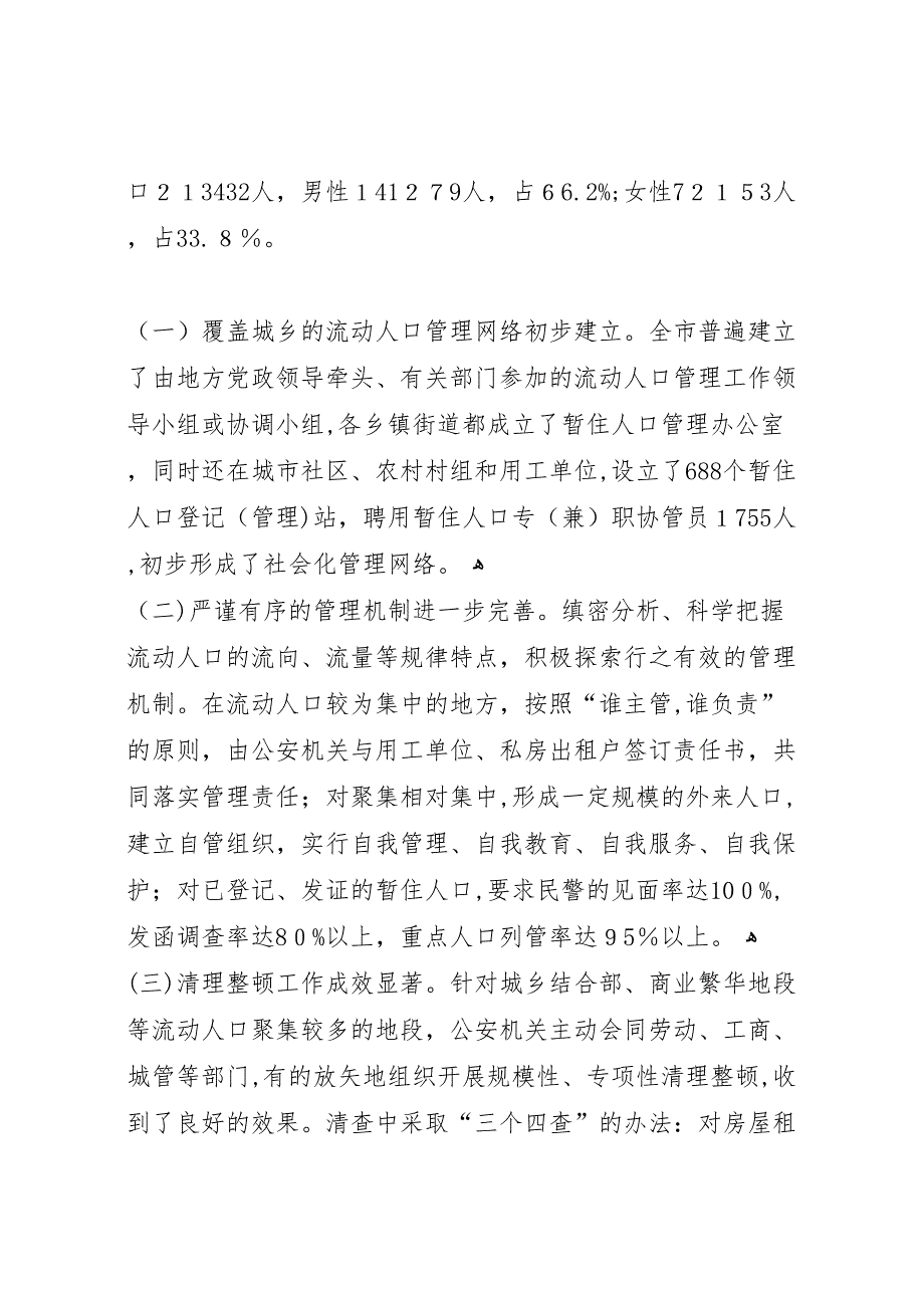 流动人口管理情况视察报告 (6)_第2页