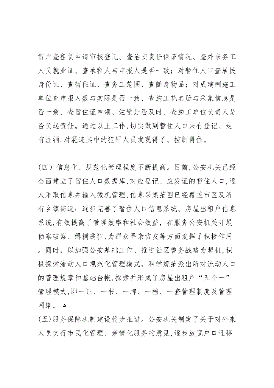 流动人口管理情况视察报告 (6)_第3页