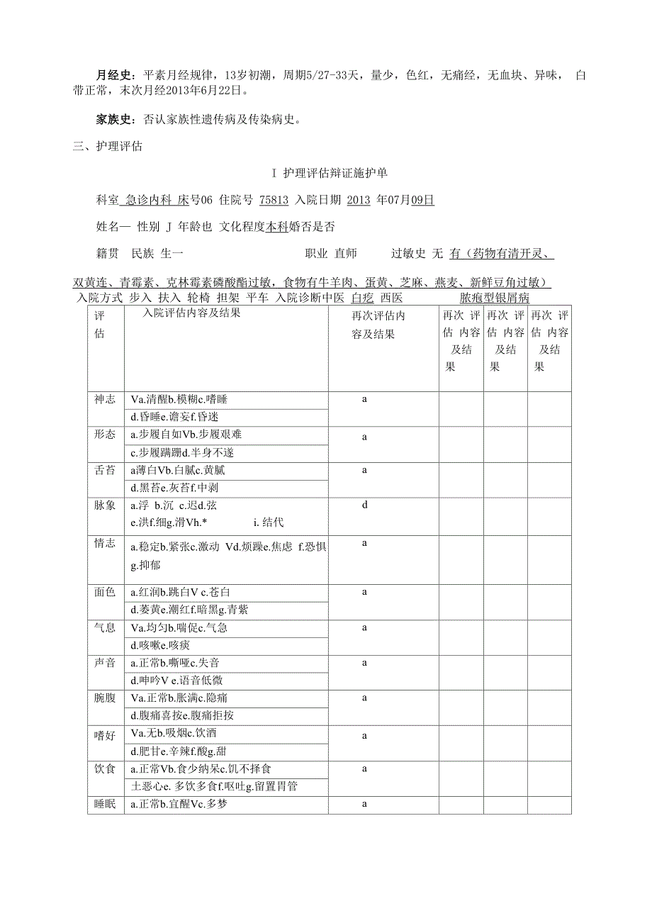 完整的临床护理病例_第3页