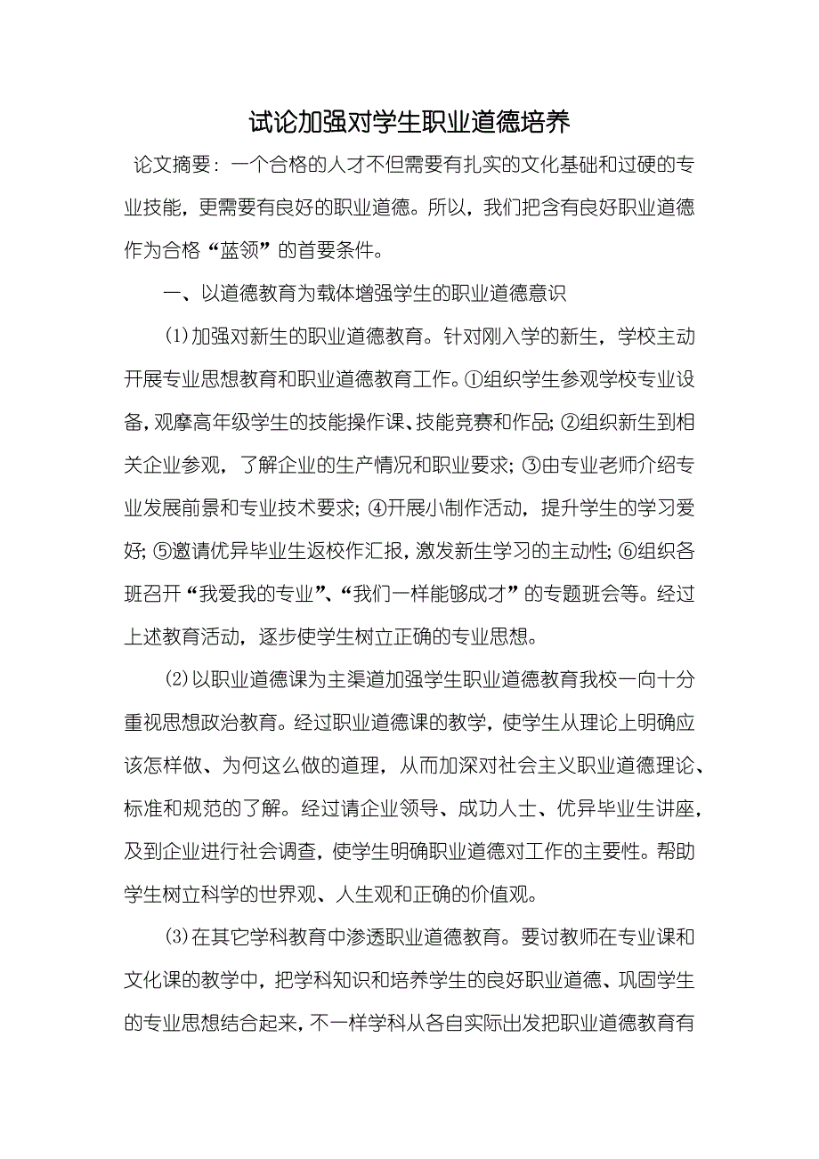 试论加强对学生职业道德培养_第1页