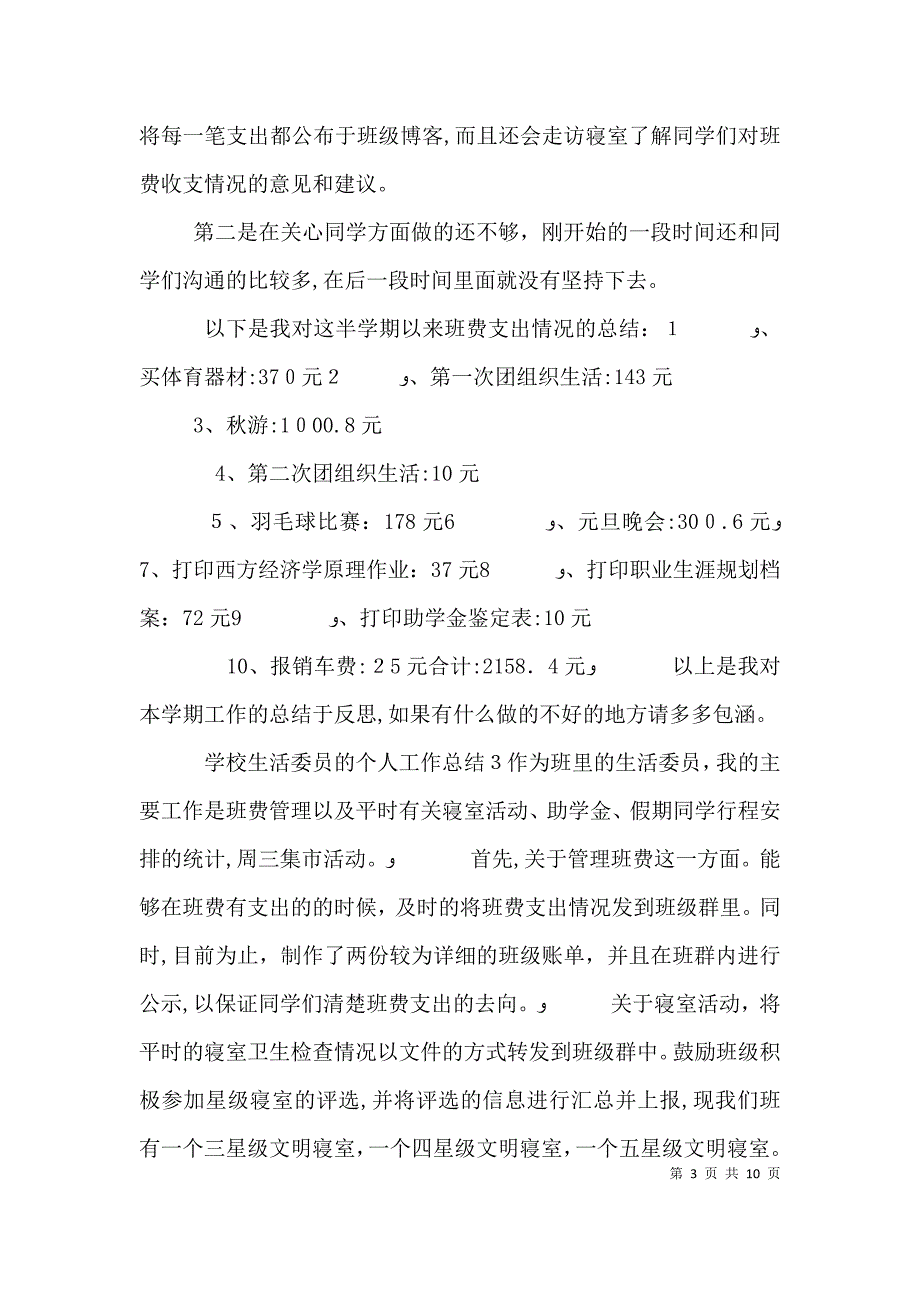 学校生活委员的个人工作总结五篇_第3页