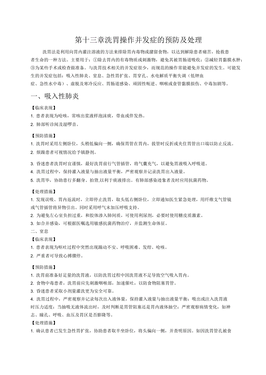 洗胃操作并发症的预防及处理_第1页