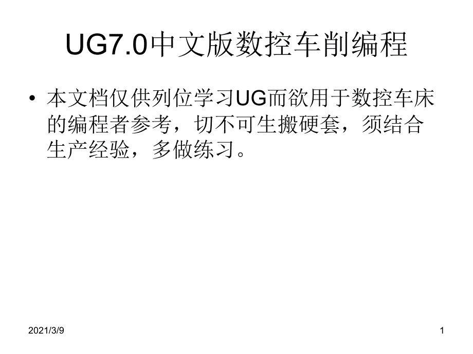 UG数控车床编程步骤与实例PPT课件_第1页