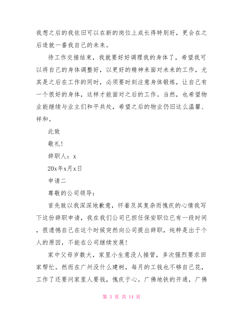 安保人员辞职申请报告_第3页