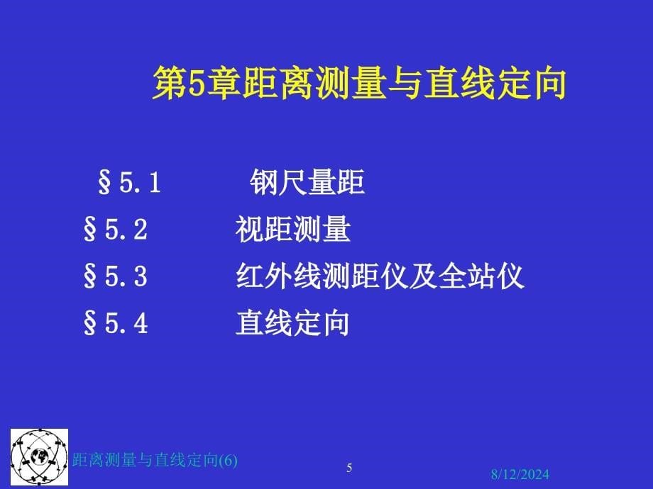 距离测量与直线定向(6)课件_第5页