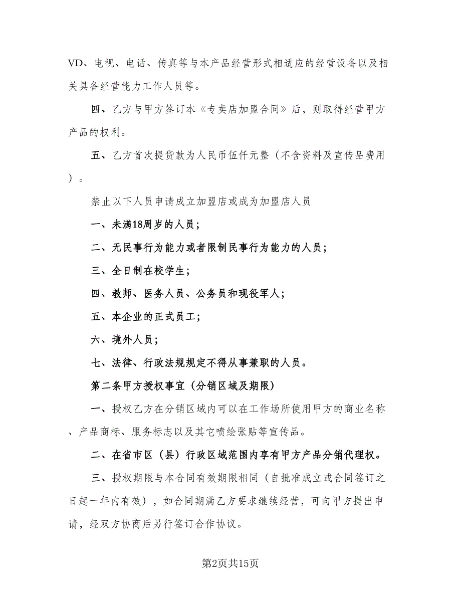 2023年酒类专卖店加盟合同范本（2篇）.doc_第2页