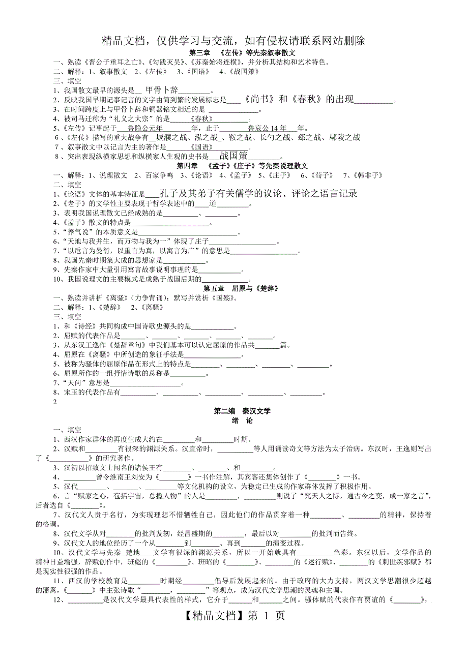 《中国古代文学史》复习题填空题_第1页