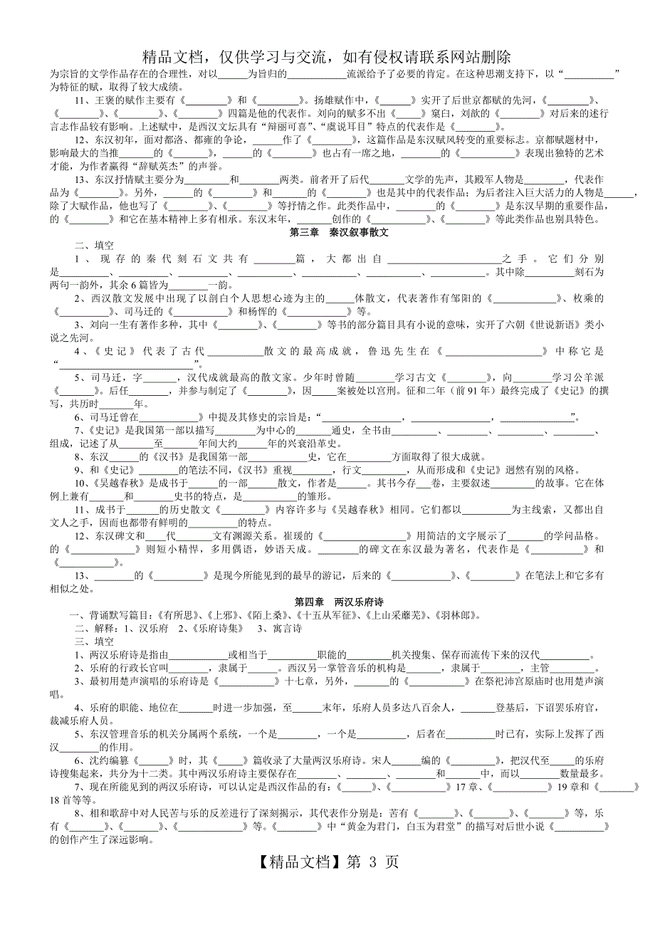 《中国古代文学史》复习题填空题_第3页