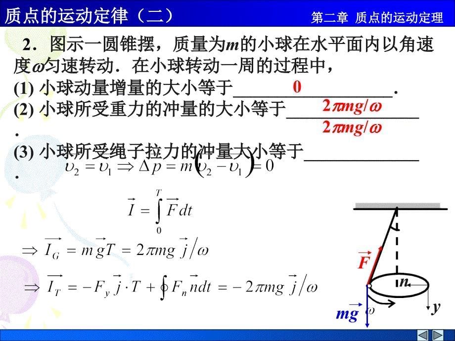 质点的运动定律二解答.ppt_第5页