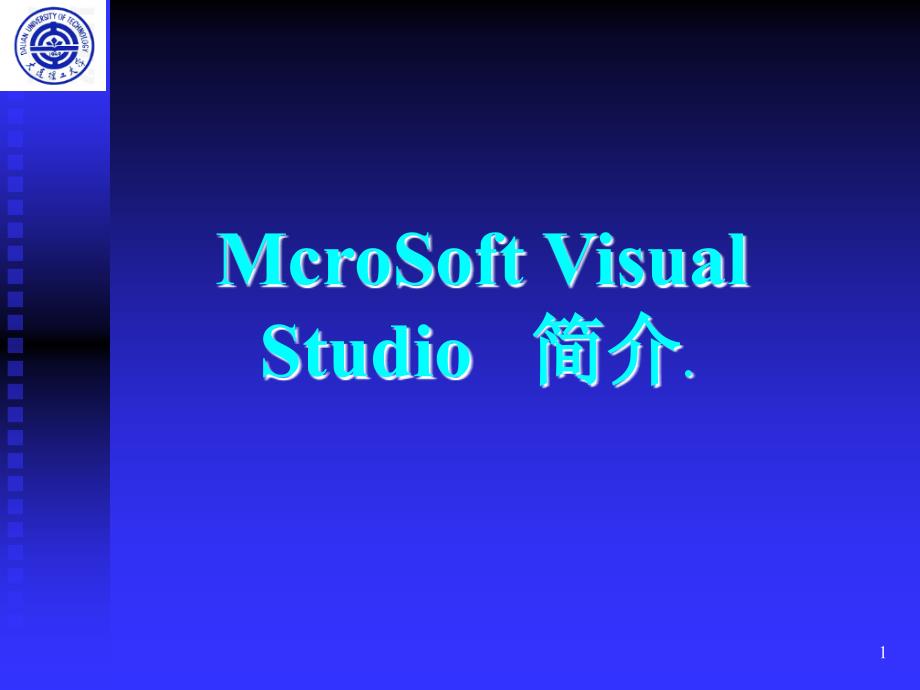 C语言程序设计教学课件：McroSoft Visual Studio简介_第1页