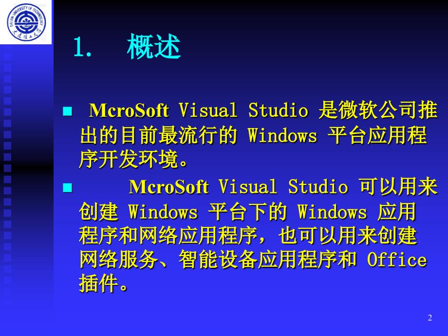 C语言程序设计教学课件：McroSoft Visual Studio简介_第2页