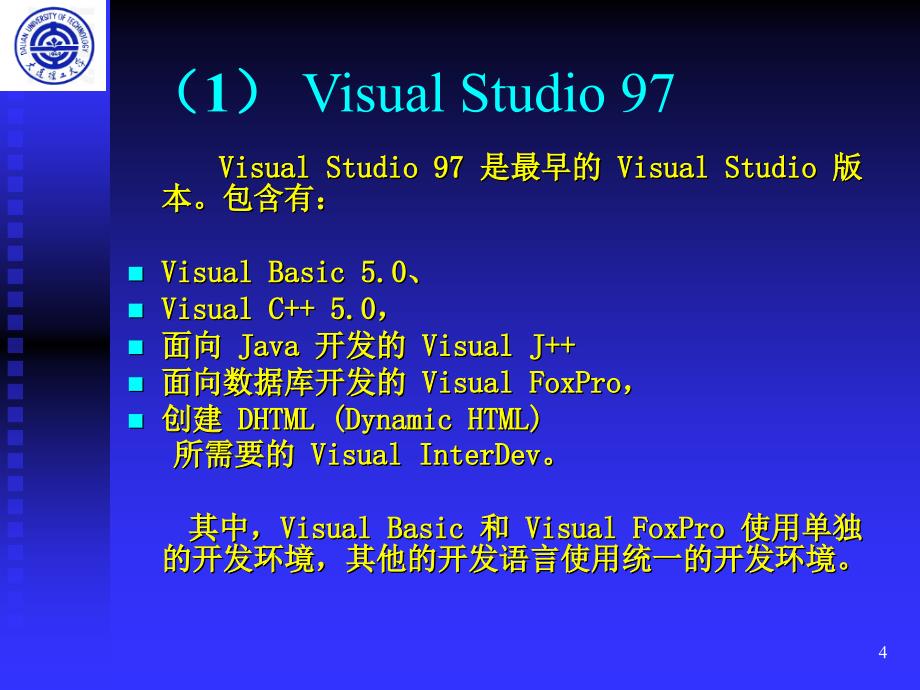 C语言程序设计教学课件：McroSoft Visual Studio简介_第4页