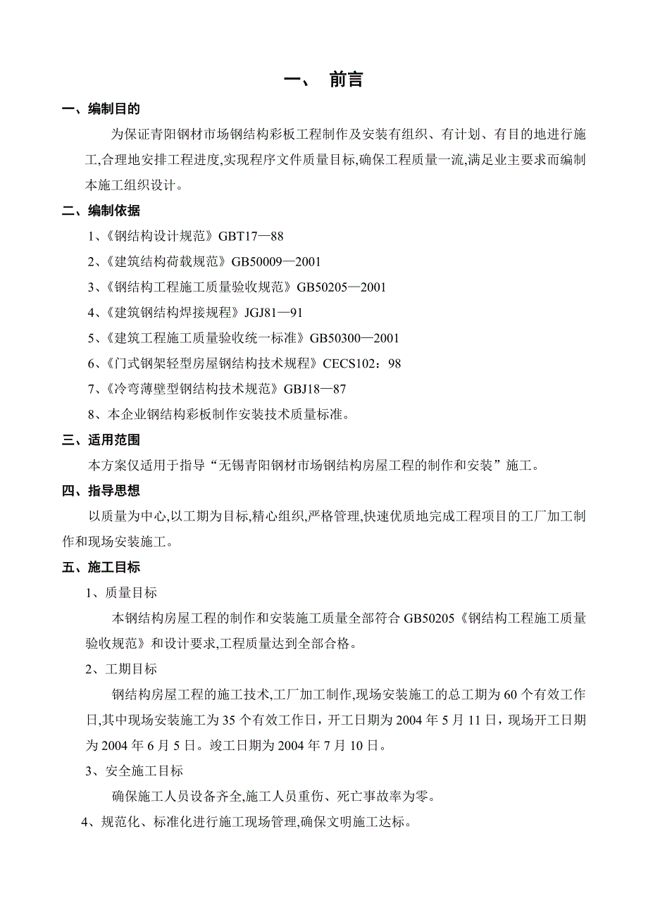 小型钢结构工程施工组织设计_第1页