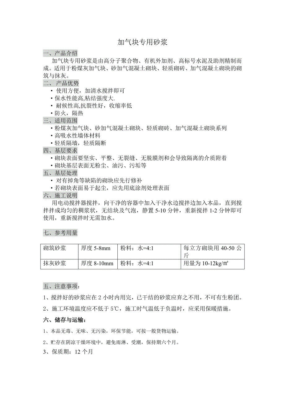 加气块专用砂浆.doc_第1页
