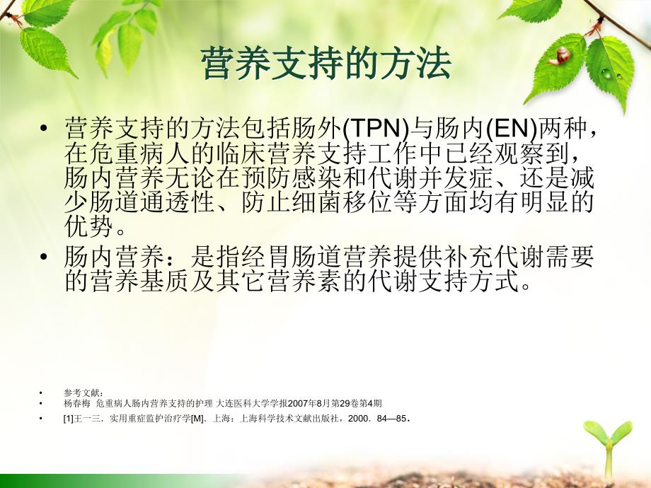 《管饲患者临床护理》PPT课件_第3页