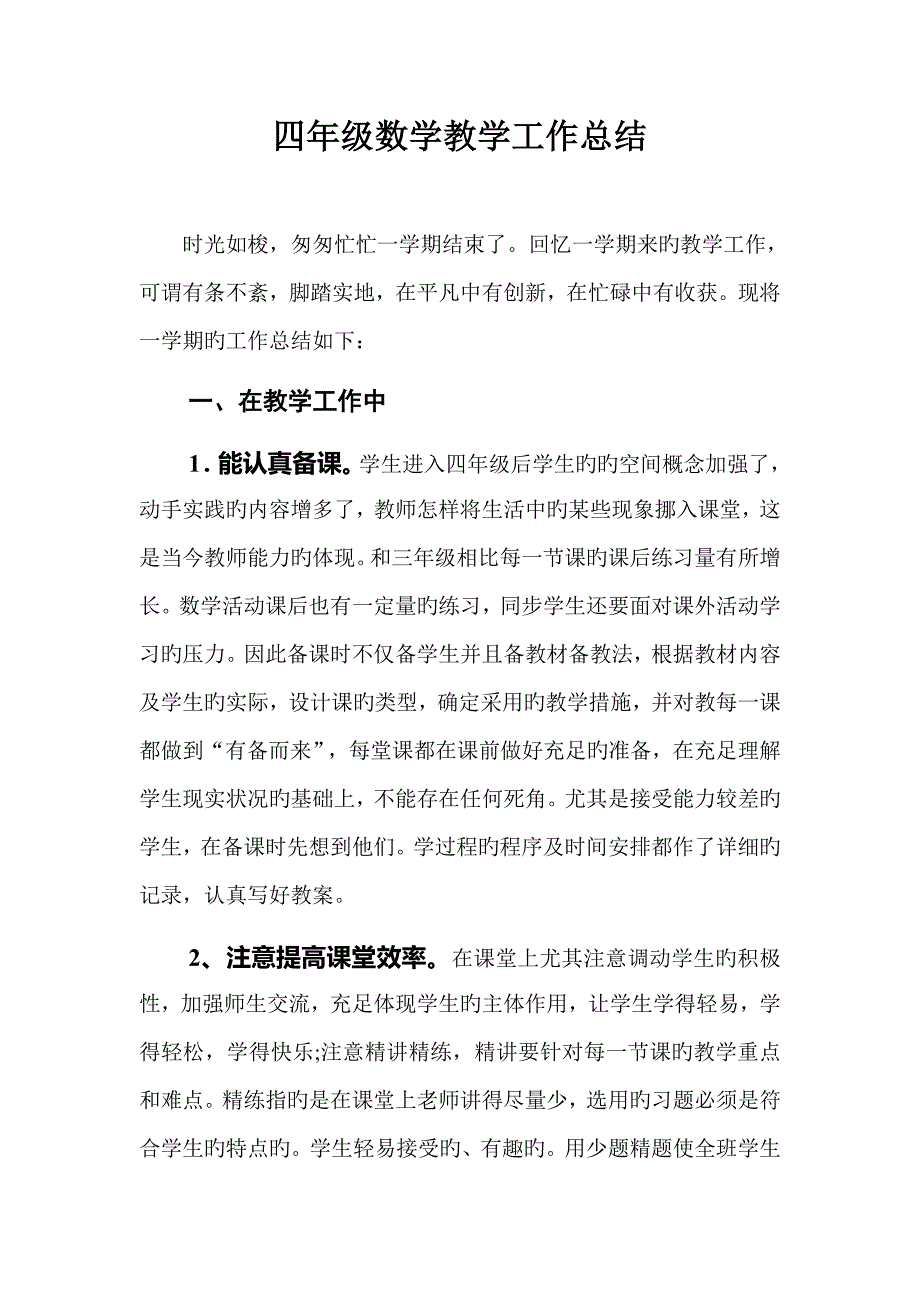 小学数学四年级上册教学总结_第1页