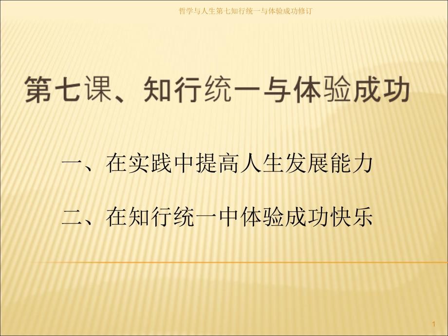 哲学与人生第七知行统一与体验成功修订课件_第1页