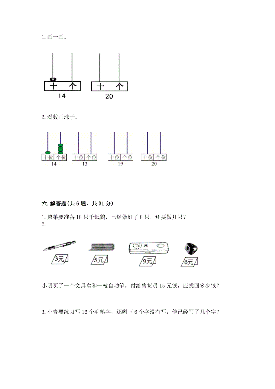 苏教版一年级上册数学第九单元-认识11-20各数-测试卷带答案(B卷).docx_第4页