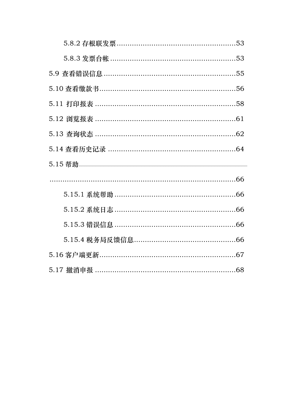 北京国税网上纳税申报系统操作手册_第4页